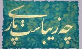 زبان فارسی، زبان کلاسیک کشور هند شد