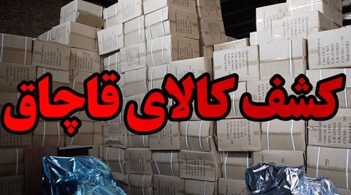 کشف کالای قاچاق میلیاردی در چهارمحالوبختیاری