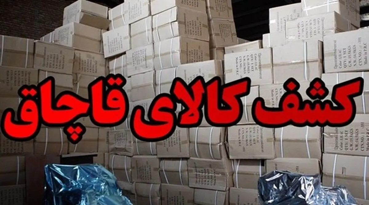 کشف کالای قاچاق میلیاردی در چهارمحال‌وبختیاری