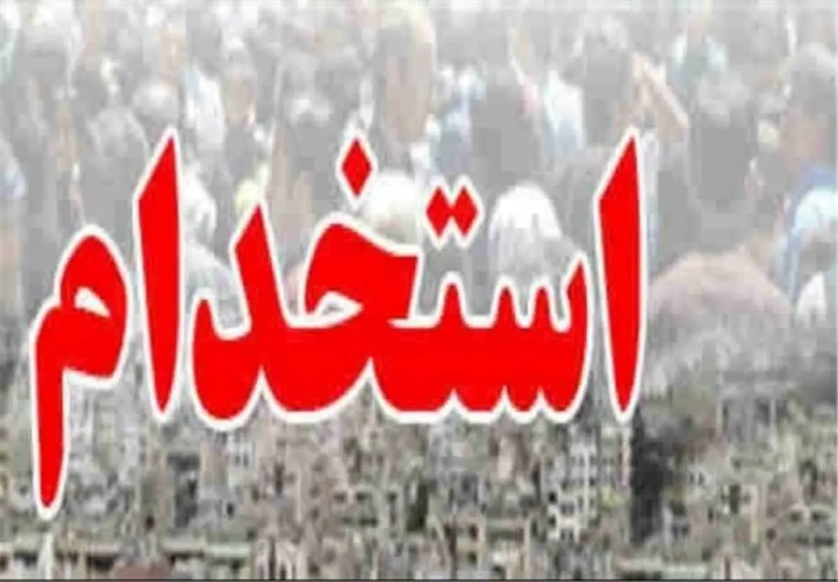 فرصت ثبت‌نام چهارمین آزمون استخدامی تمدید شد