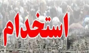 فرصت ثبت‌نام چهارمین آزمون استخدامی تمدید شد