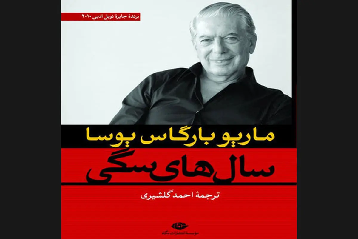 ترجمه «سال‌های سگیِ» یوسا به چاپ یازدهم رسید