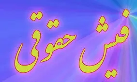 پرسه ۶۰ میلیونی در حقوق؛ تعجب نکنید!