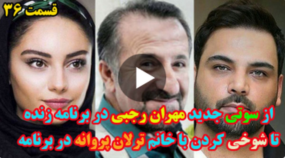 از سوتی مهران رجبی تا شوخی با ترلان پروانه در برنامه زنده!