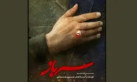 «سرباز» به یاد سردار سلیمانی روی صحنه می‌رود