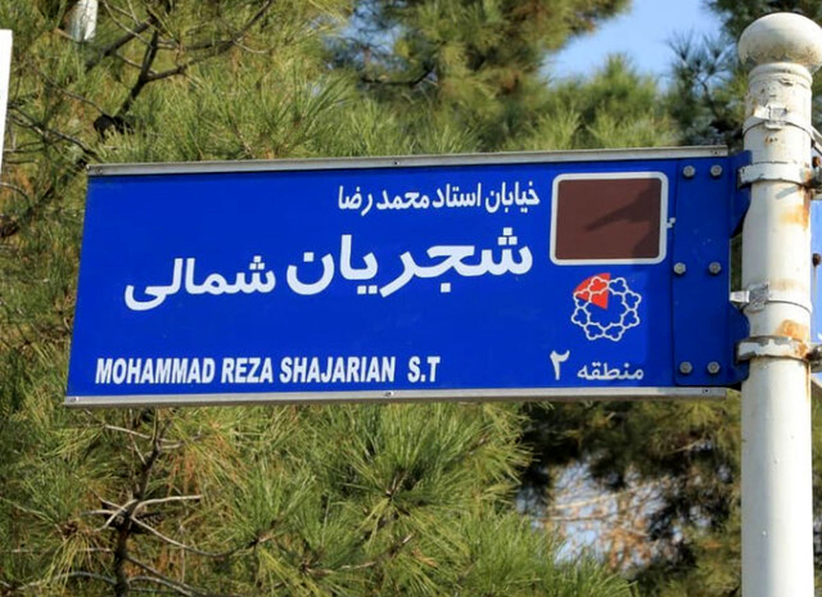 شهرداری برخلاف قانون، تابلوی شجریان را نصب کرده است/ خلاف اول را شهرداری انجام داده و خلاف دوم را کسی که آنرا کنده