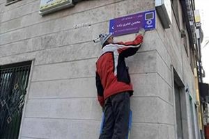واکنش علی مطهری به تغییر نام خیابان شجریان: شورای شهر باید تابلو را مجدداً نصب کند