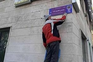 واکنش علی مطهری به تغییر نام خیابان شجریان: شورای شهر باید تابلو را مجدداً نصب کند
