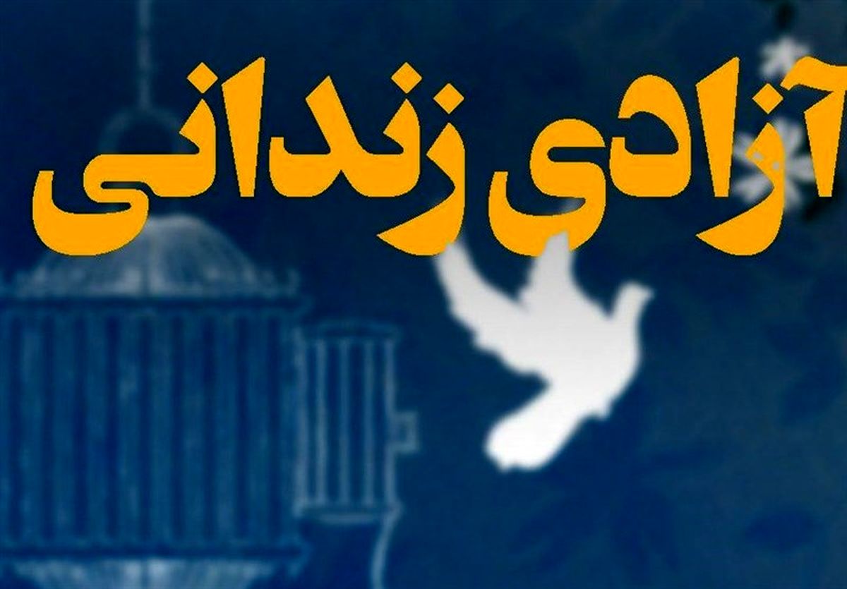 زمینه آزادی ۱۵۴ زندانی جرائم غیر عمد در استان اردبیل فراهم شد