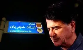 تابلوی خیابان استاد شجریان ترمیم شد