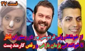 از خوشگذرانی فردوسی پور در رستوران قطر تا رقص کارمند پست!