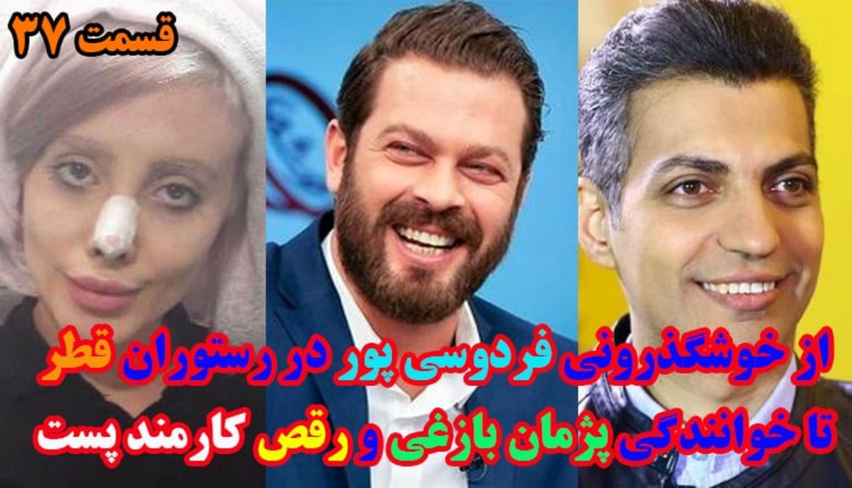 از خوشگذرانی فردوسی پور در رستوران قطر تا رقص کارمند پست!