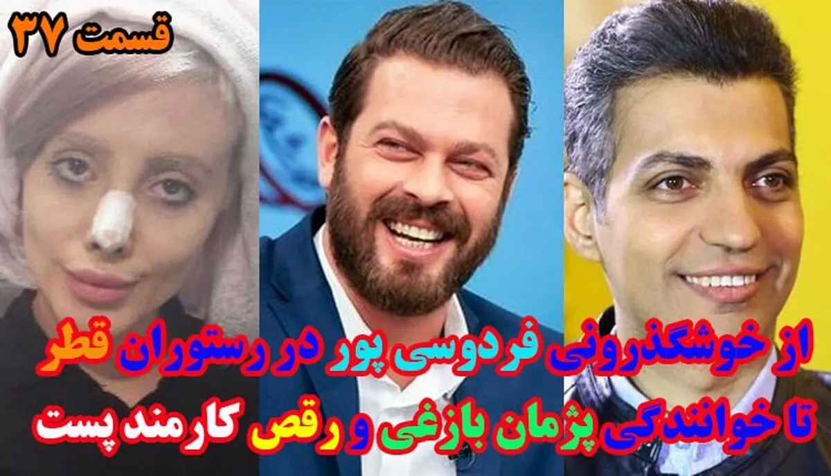 از خوشگذرانی فردوسی پور در رستوران قطر تا رقص کارمند پست!