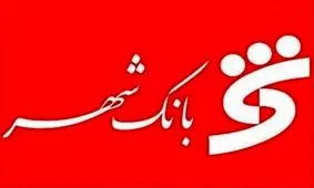 رونمایی از شهرنت وی به عنوان خدمت جدید بانک شهر/استقبال شهروندان از خدمات شعب کشیک در تعطیلات عید فطر