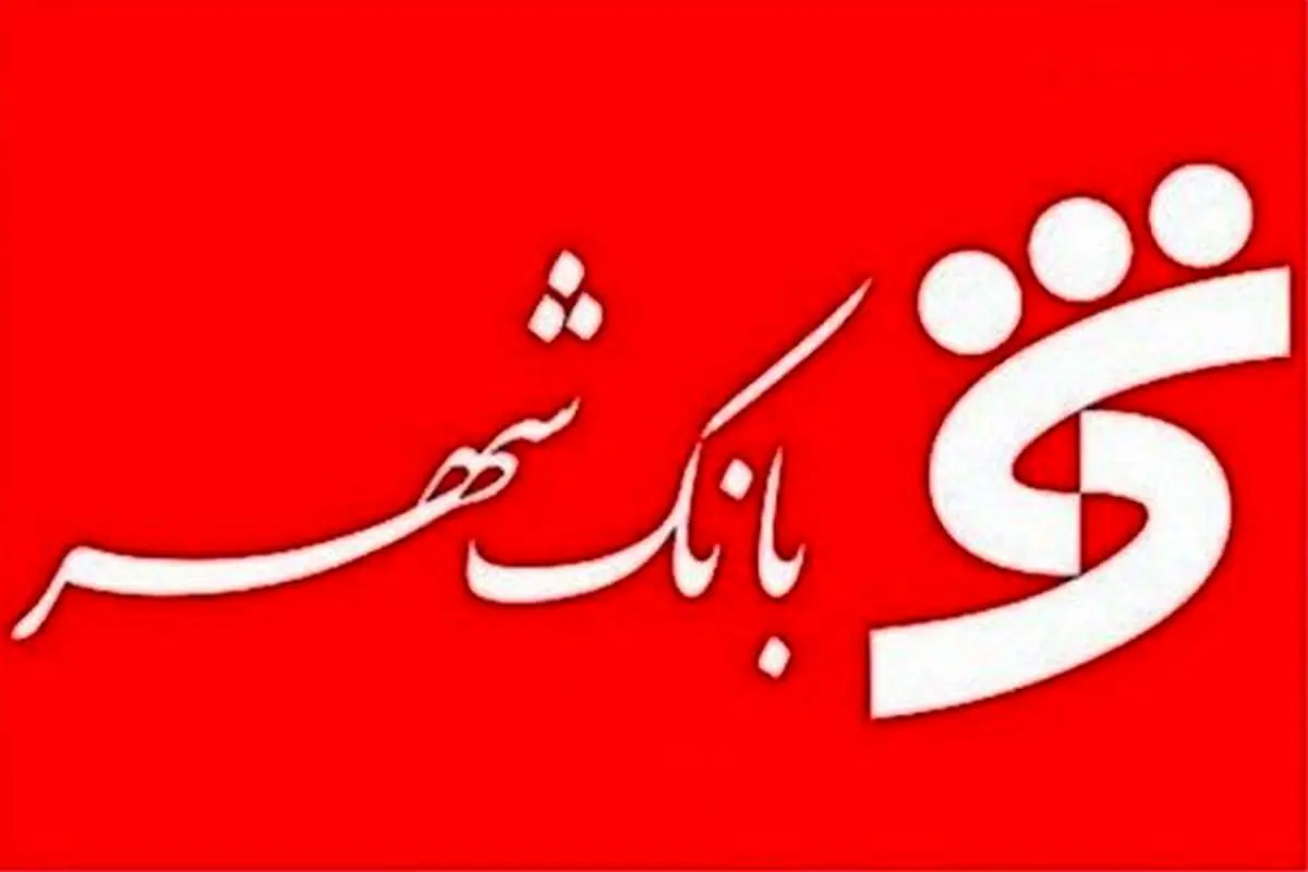 رونمایی از شهرنت وی به عنوان خدمت جدید بانک شهر/استقبال شهروندان از خدمات شعب کشیک در تعطیلات عید فطر