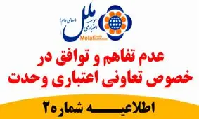 عدم تفاهم و توافق در خصوص تعاون اعتباری وحدت