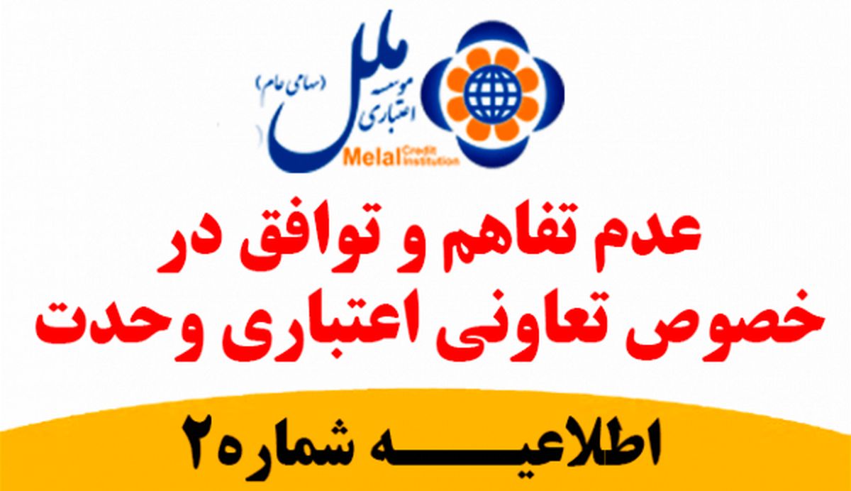 عدم تفاهم و توافق در خصوص تعاون اعتباری وحدت