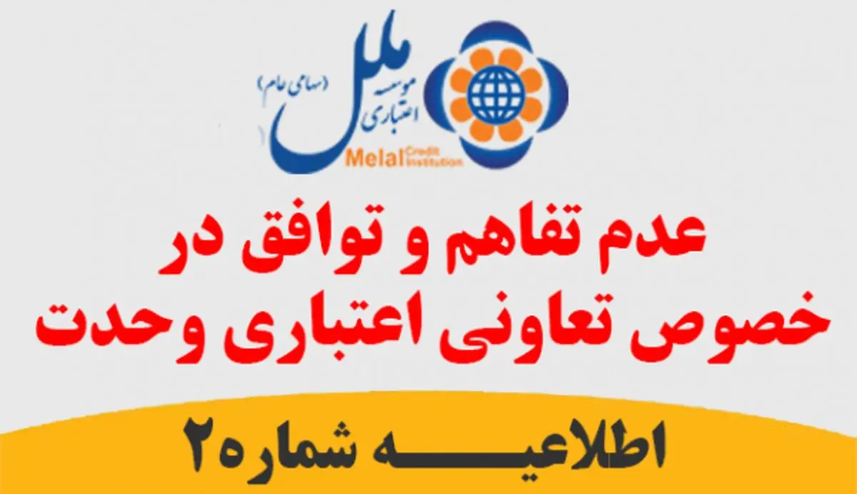 عدم تفاهم و توافق در خصوص تعاون اعتباری وحدت