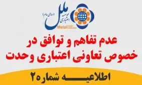 عدم تفاهم و توافق در خصوص تعاون اعتباری وحدت