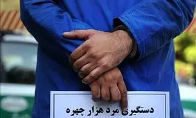 مرد هزارچهره دستگیر شد!