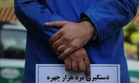 مرد هزارچهره دستگیر شد!