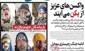 تصاویر صفحه نخست روزنامه‌های امروز یکشنبه ۷ دی ۱۳۹۹