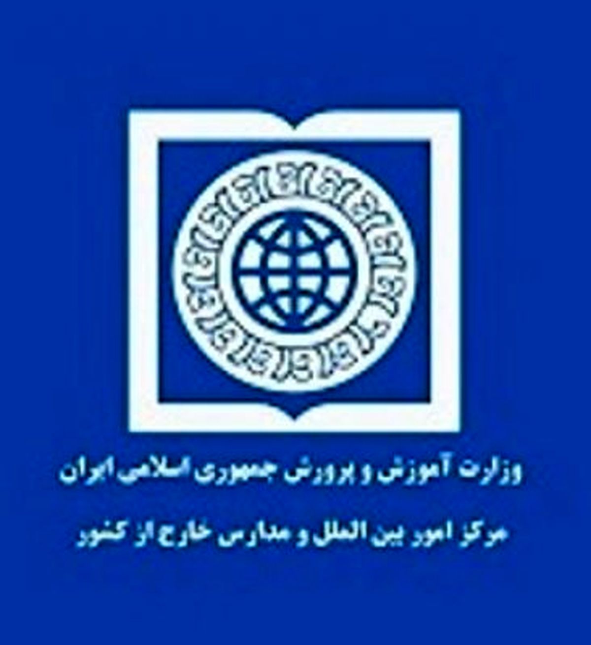 محدودیت انتخاب رشته برای دانش‌آموزان افغان برداشته شد