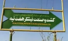 درخواست نماینده شوش از رئیس قوه قضاییه برای پیگیری مساله نیشکر هفت‌تپه