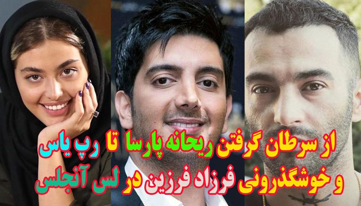 از ابتلای ریحانه پارسا به سرطان تا رپخوانی یاس در یک سریال!