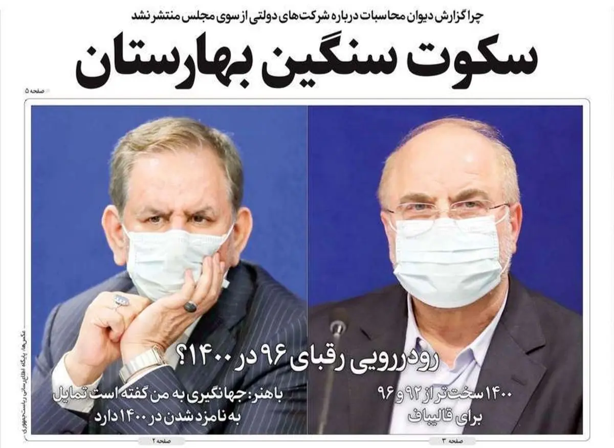 تصاویر صفحه نخست روزنامه‌های امروز دوشنبه ۸ دی ۱۳۹۹