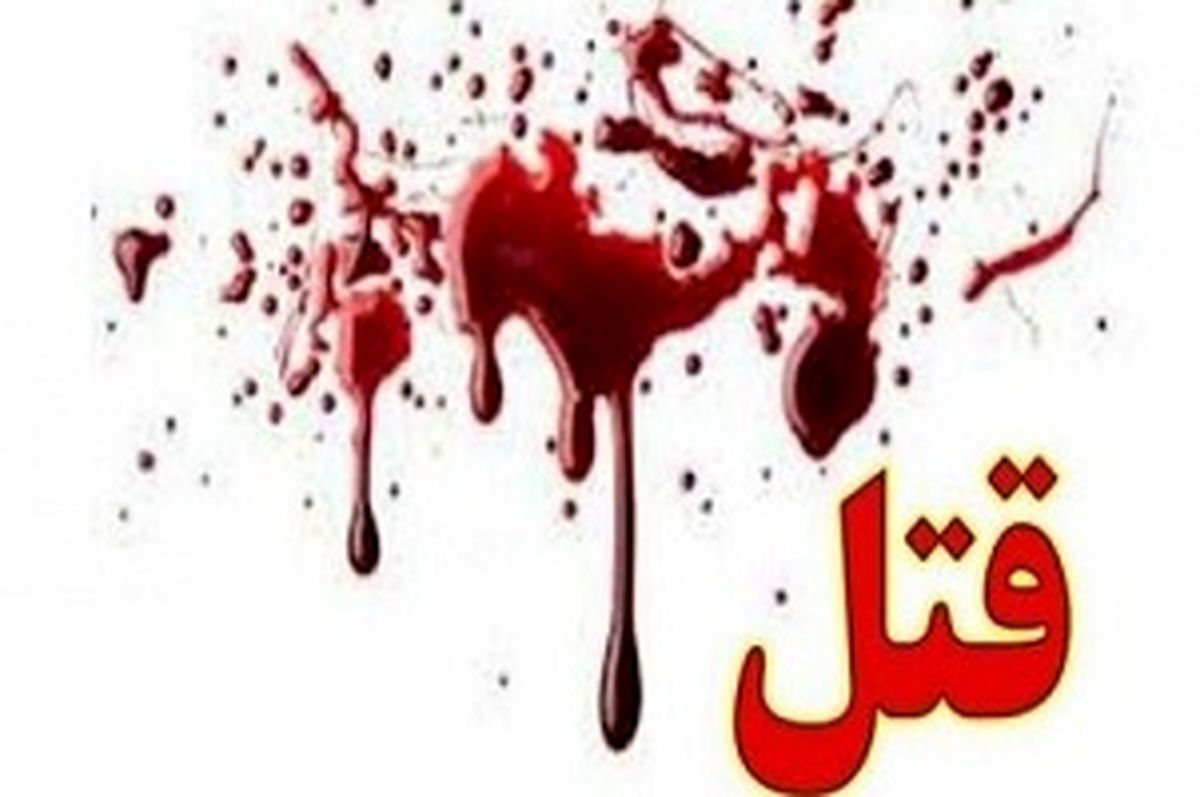 دستگیری پدر و برادر قاتل در کرمانشاه