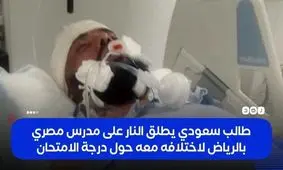 هفت‌تیرکشی دانش‌آموز سعودی، به روی معلم خود