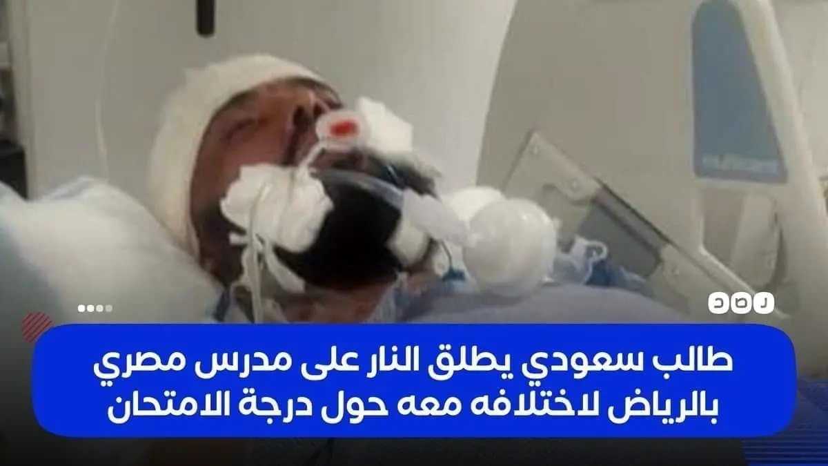 هفت‌تیرکشی دانش‌آموز سعودی، به روی معلم خود