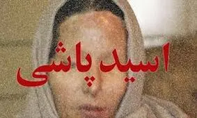 اسیدپاشی به زن جوان در مسیر دادگاه خانواده/ شوهرش احضار شد