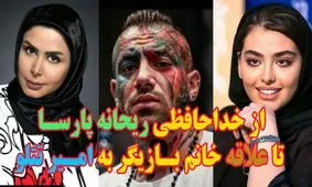از خداحافظی ریحانه پارسا تا علاقه خانم بازیگر به امیر تتلو!