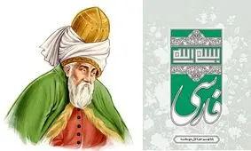 توضیحی درباره حذف نام مولانا از کتاب درسی