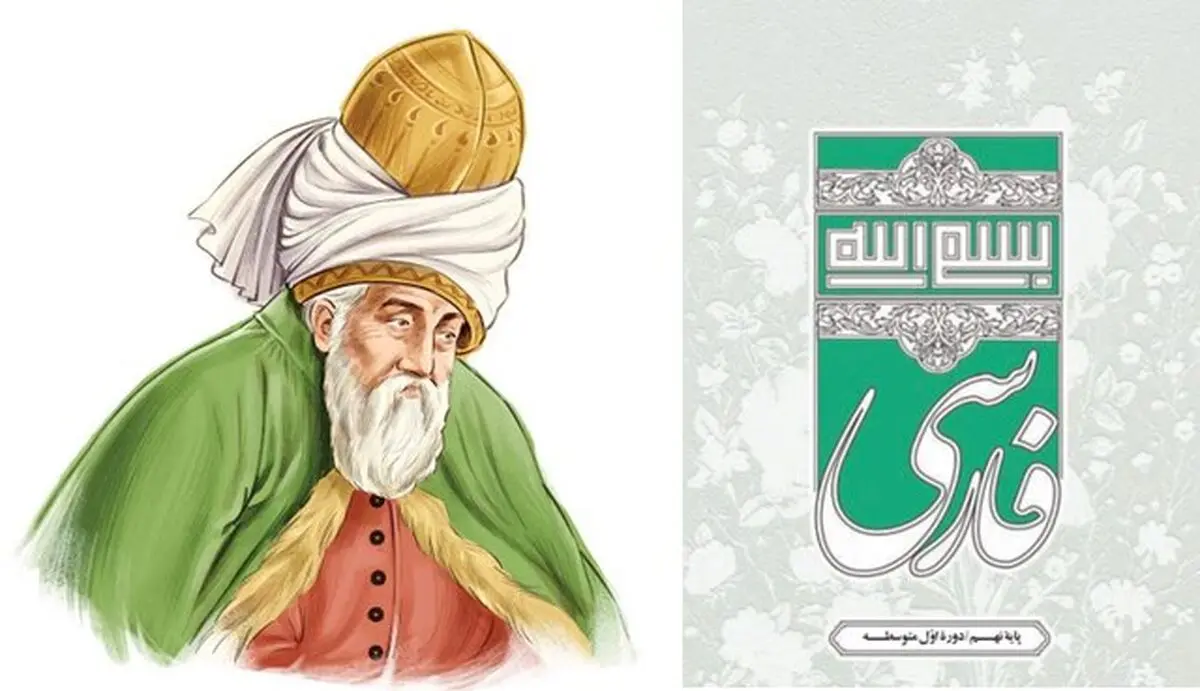 توضیحی درباره حذف نام مولانا از کتاب درسی