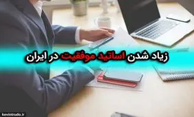 کوین ترودو - چرا اینقدر استاد موفقیت و ثروت در ایران زیاد شده؟
