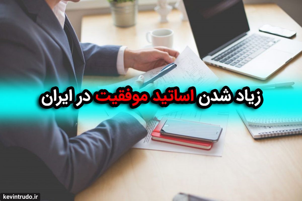 کوین ترودو - چرا اینقدر استاد موفقیت و ثروت در ایران زیاد شده؟
