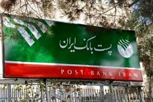 ایجاد باجه‌های پست بانک با هدف خدمت در مناطق روستایی سیستان وبلوچستان