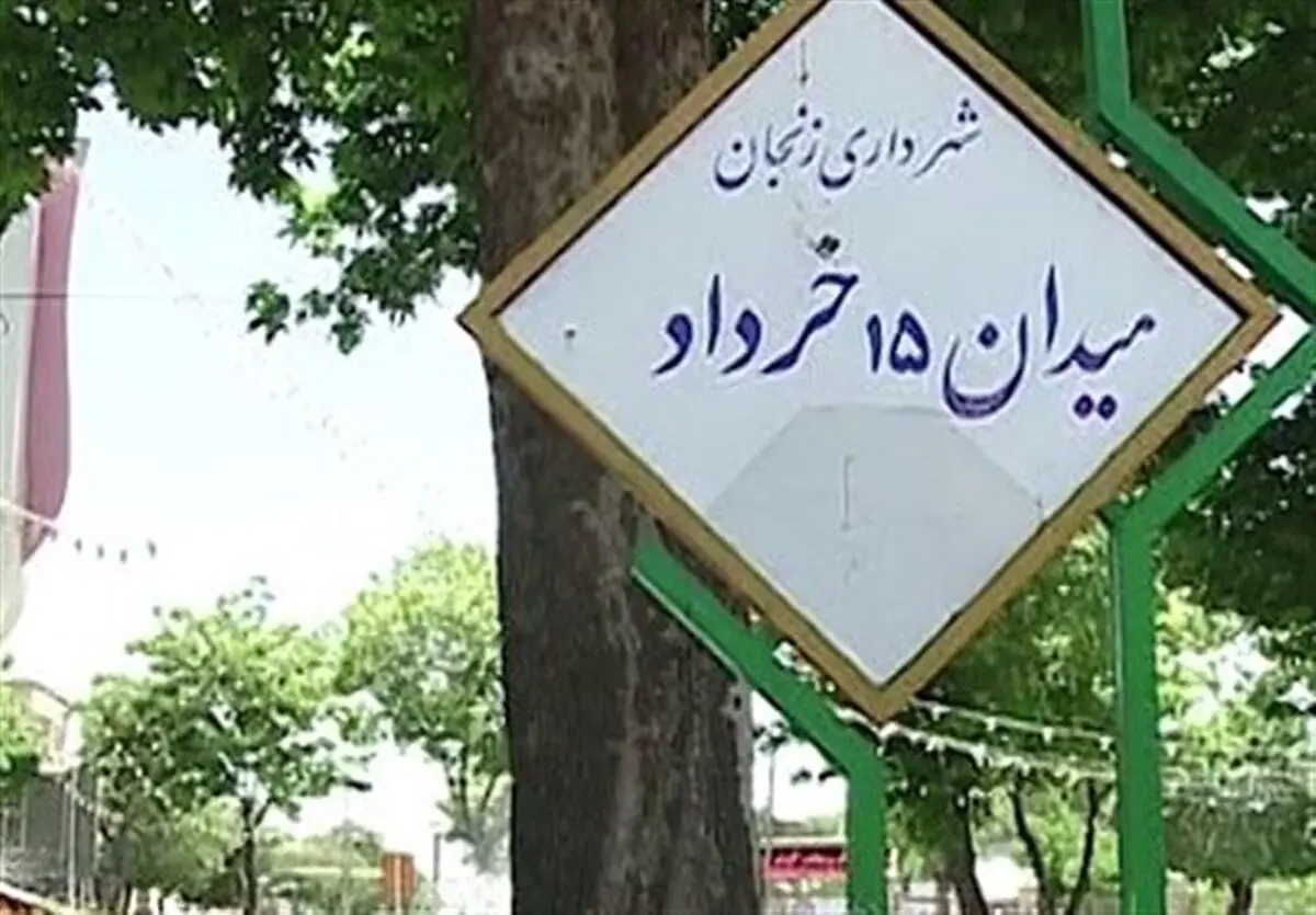 چرا عملیات ساخت المان جدید میدان ۱۵ خرداد زنجان آغاز نمی‌شود؟
