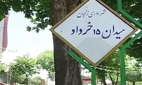 چرا عملیات ساخت المان جدید میدان ۱۵ خرداد زنجان آغاز نمی‌شود؟