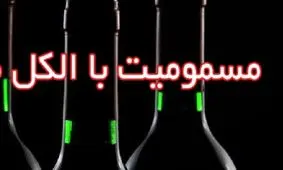 ۲ فوتی ناشی از مصرف مشروبات الکلی دست ساز در قشم