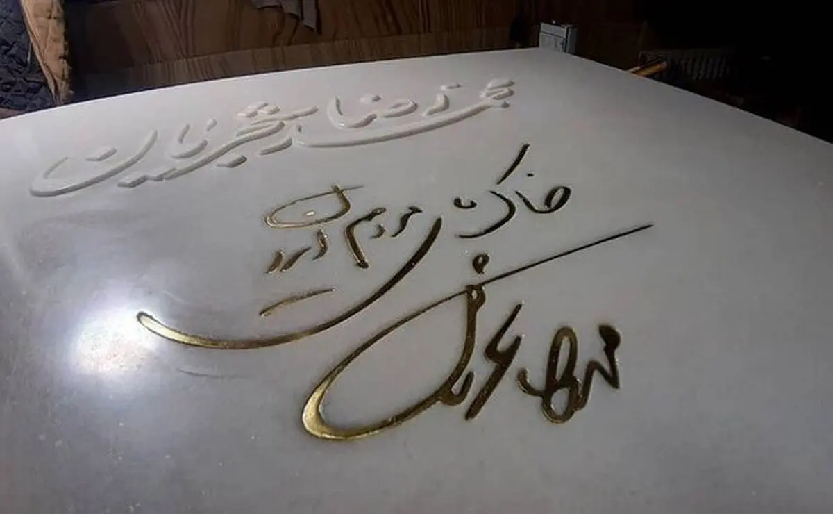 طراحی سنگ مزار استاد شجریان/ ویدئو