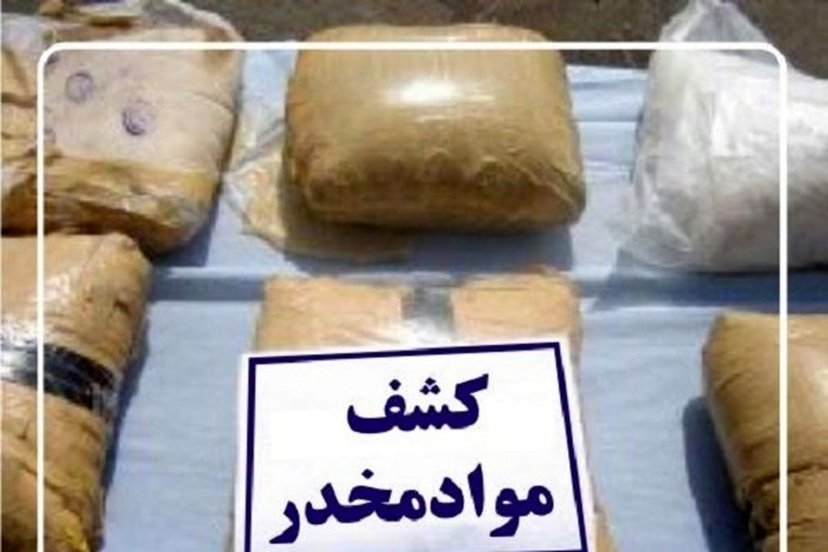 کشف ۳۸ کیلوگرم تریاک در محور شیراز به یاسوج/ دو قاچاقی دستگیر شدند