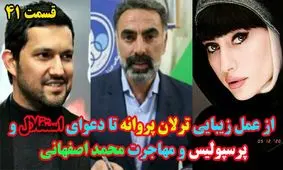 از شایعه عمل زیبایی ترلان پروانه تا دعوای استقلال و پرسپولیس!