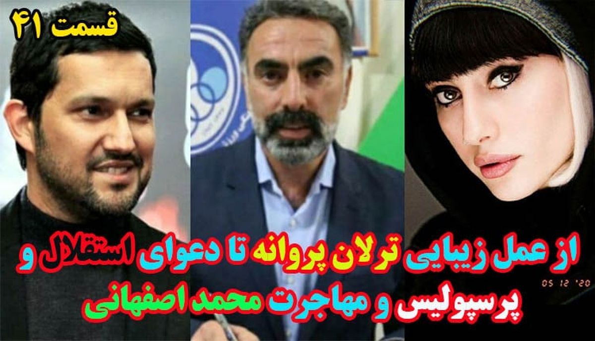 از شایعه عمل زیبایی ترلان پروانه تا دعوای استقلال و پرسپولیس!