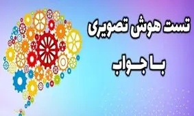 تست هوش/ مساله زیر را حل کنید