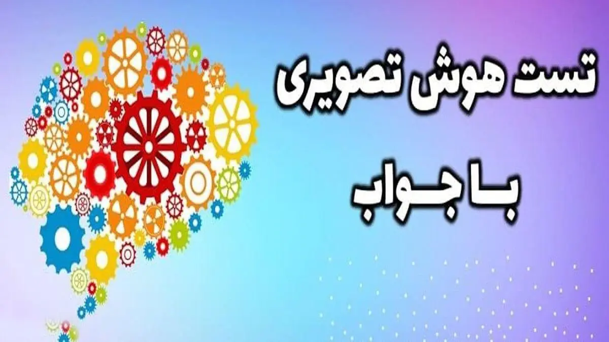 تست هوش/ مساله زیر را حل کنید