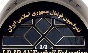 قیمت ساختمان فدراسیون فوتبال مشخص شد
